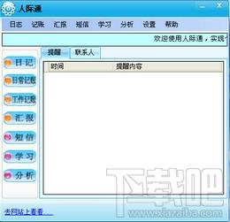 人际通客户管理系统单机版,人际通客户管理系统,人际通,客户管理系统