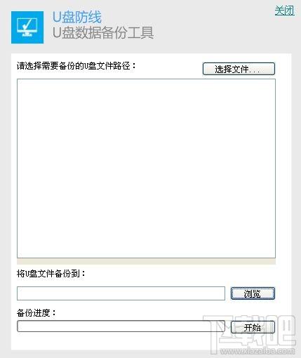 U盘防线,U盘数据备份工具,U盘防线下载,U盘防线官方下载
