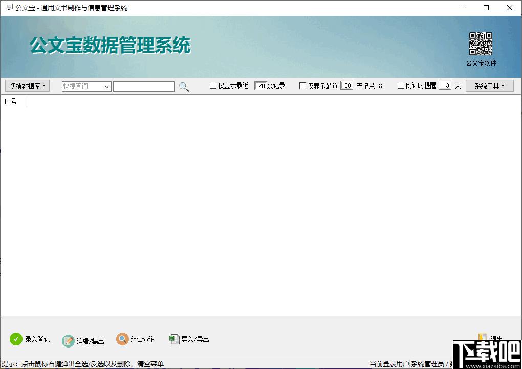 公文宝文书制作与信息管理系统下载,数据管理,信息管理
