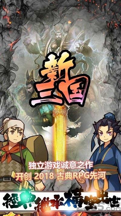 新三国最新版下载,新三国,三国手游,战斗手游