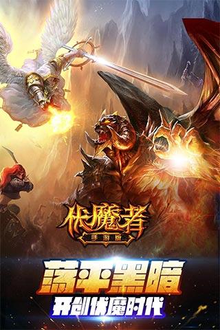 伏魔者手游18183版下载,伏魔者,魔幻手游,暗黑手游